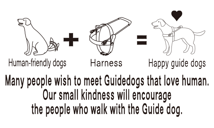 人が大好きな犬にハーネスをつけると幸せな盲導犬が完成するという足し算をアレンジしたデザイン
